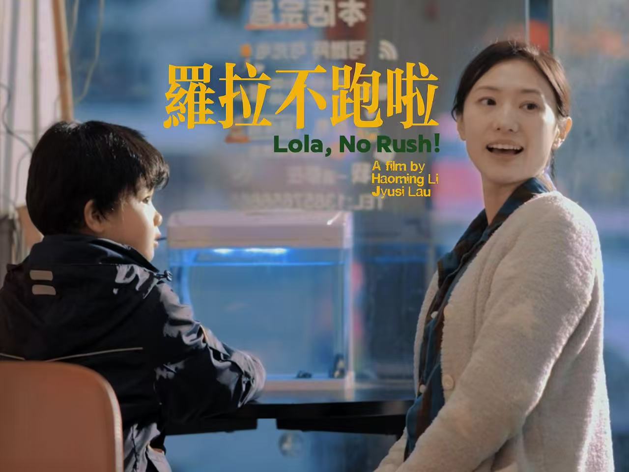 微电影《罗拉不跑啦》画面海报